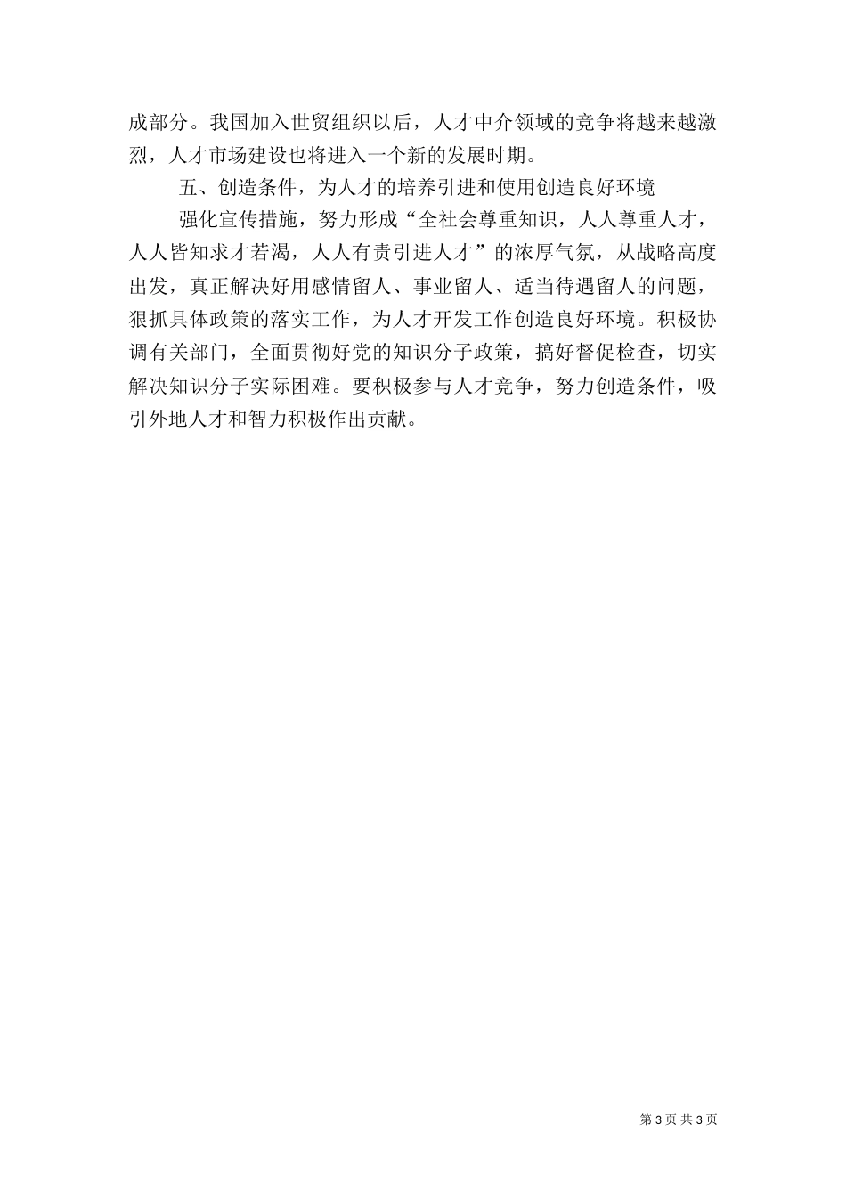 人才的培养引进及使用工作存在的问题及对策_第3页