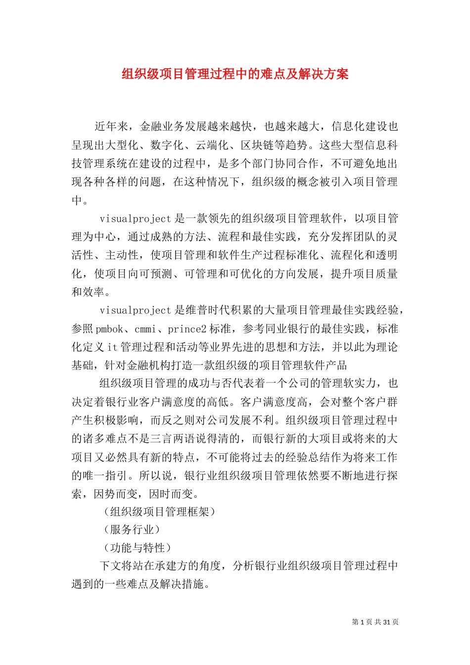 组织级项目管理过程中的难点及解决方案_第1页