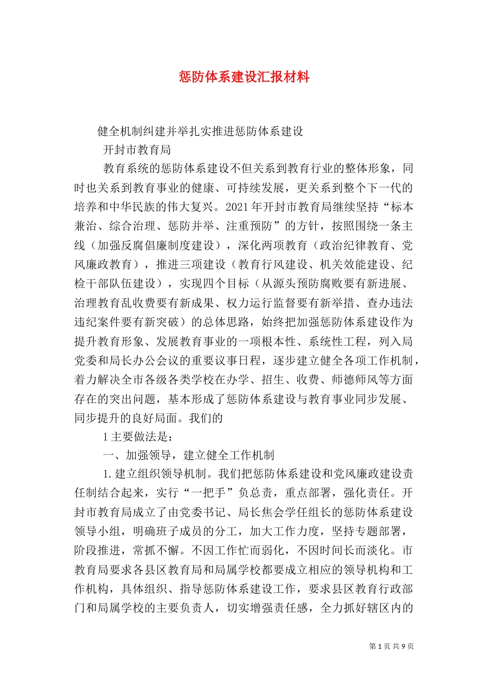 惩防体系建设汇报材料（四）_第1页