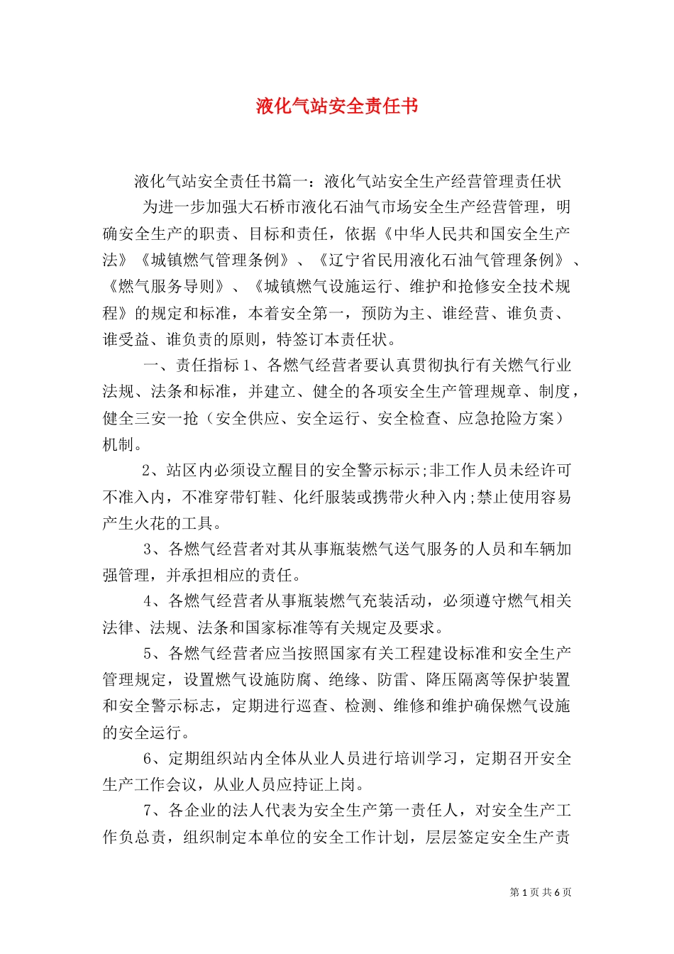 液化气站安全责任书（一）_第1页