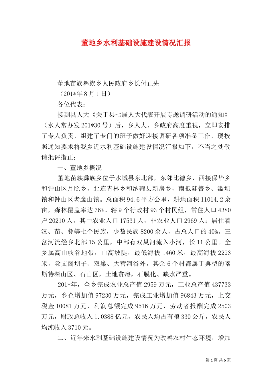董地乡水利基础设施建设情况汇报_第1页