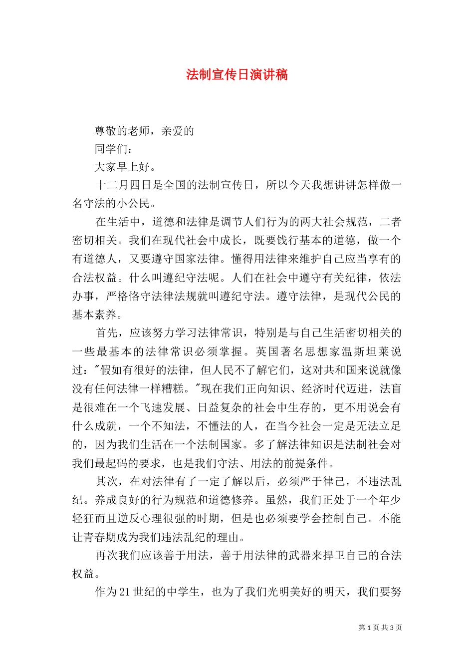 法制宣传日演讲稿（一）_第1页