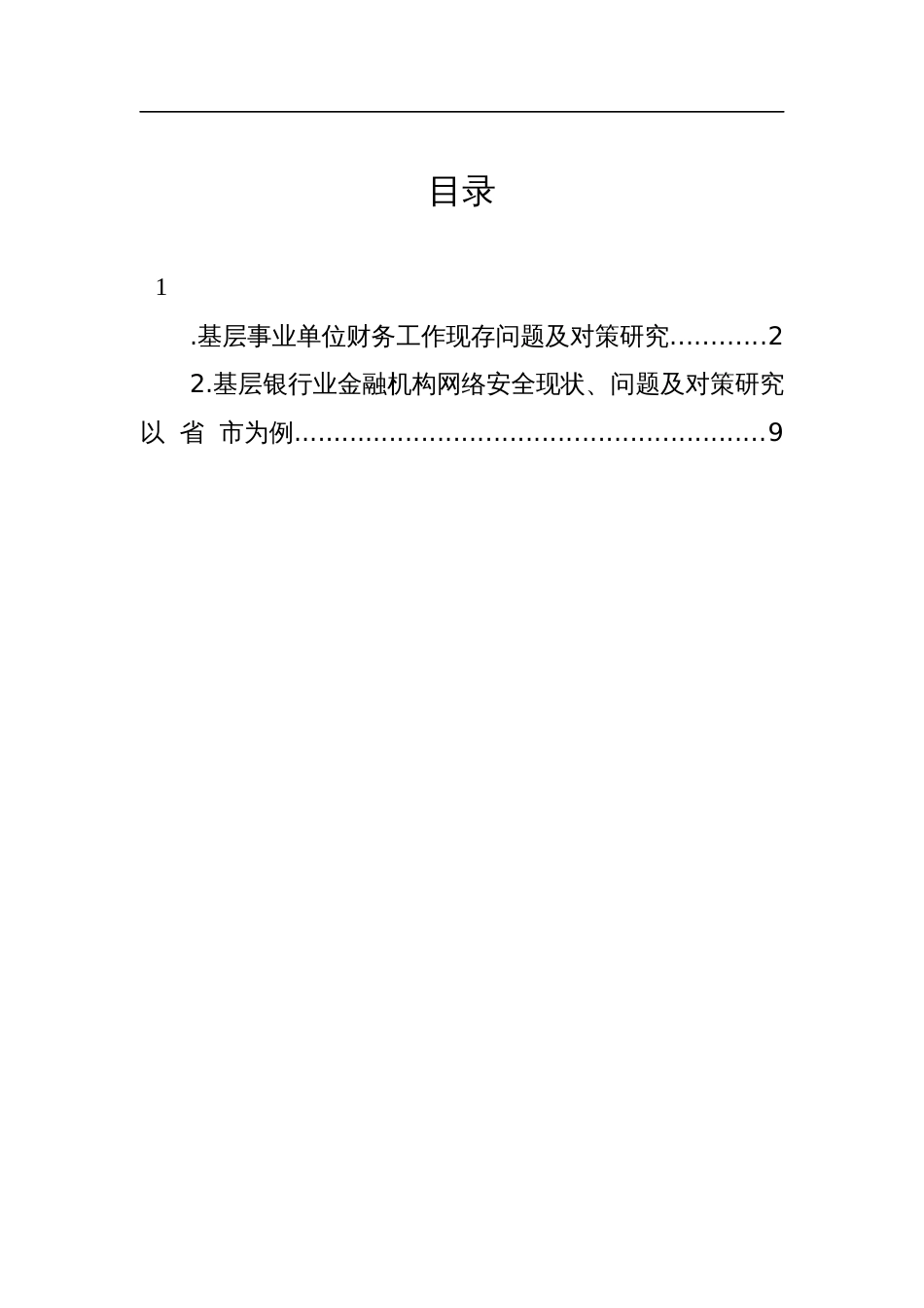 2023年基层事业单位财务工作现存问题及对策研究_第1页