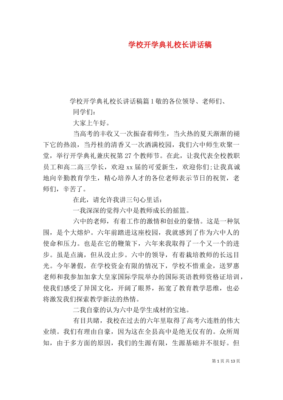 学校开学典礼校长讲话稿_第1页