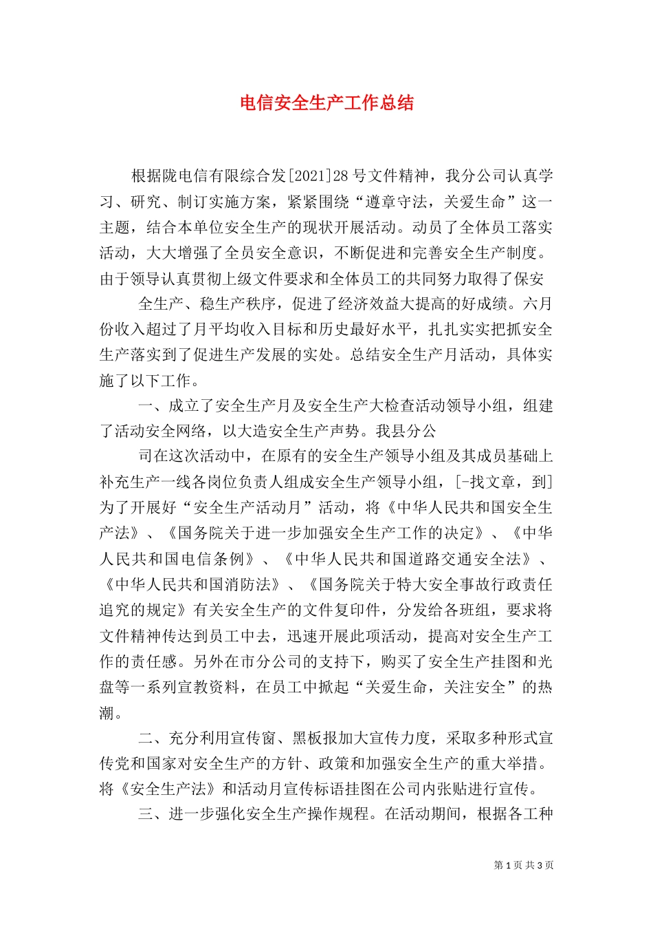 电信安全生产工作总结(一)_第1页