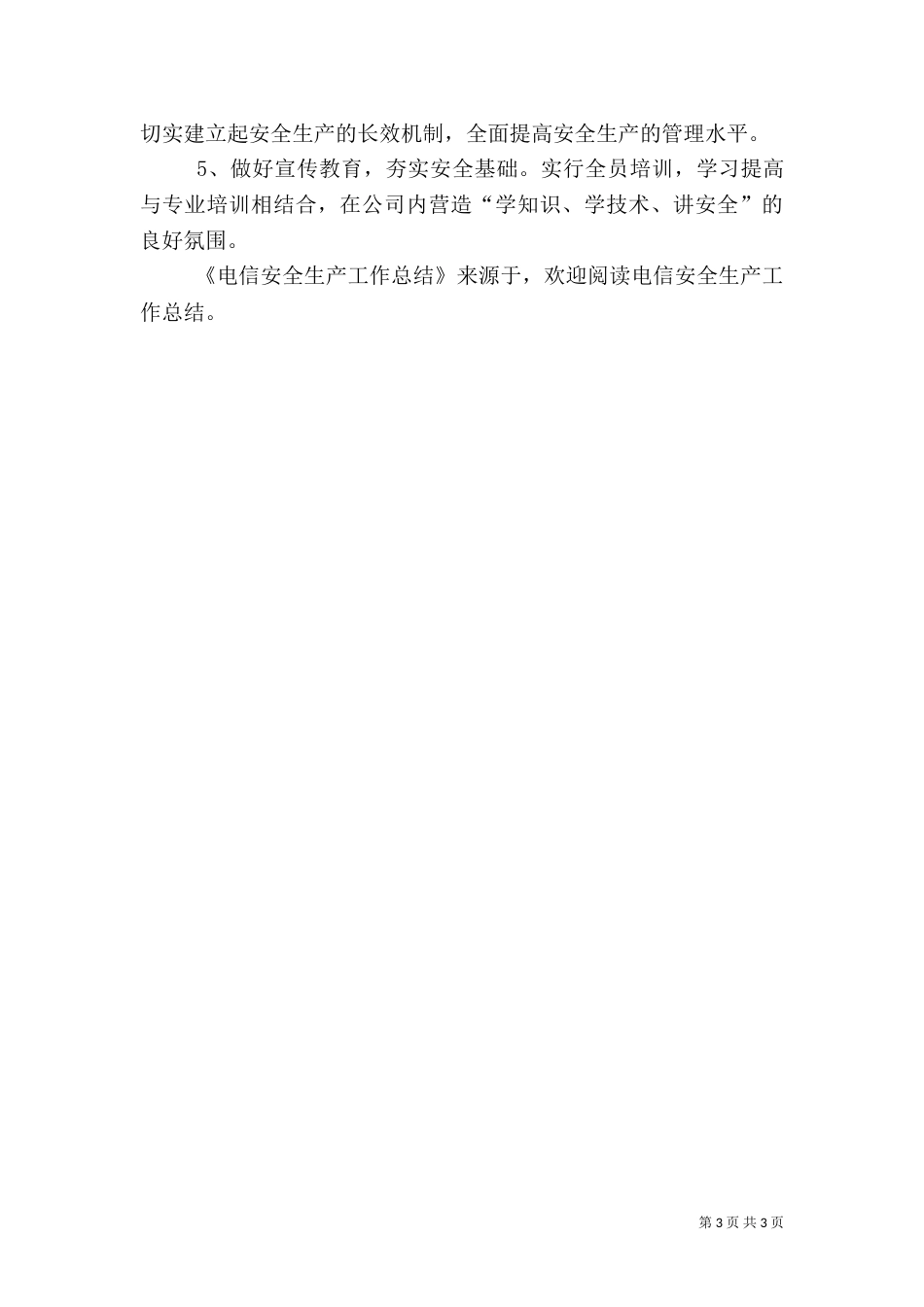 电信安全生产工作总结(一)_第3页