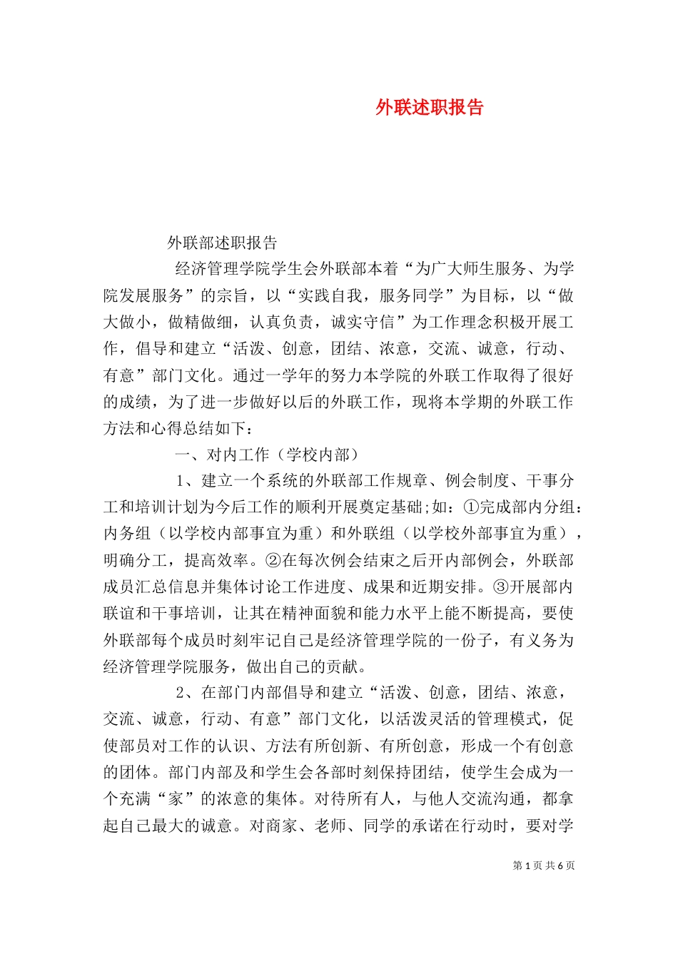 外联述职报告（五）_第1页