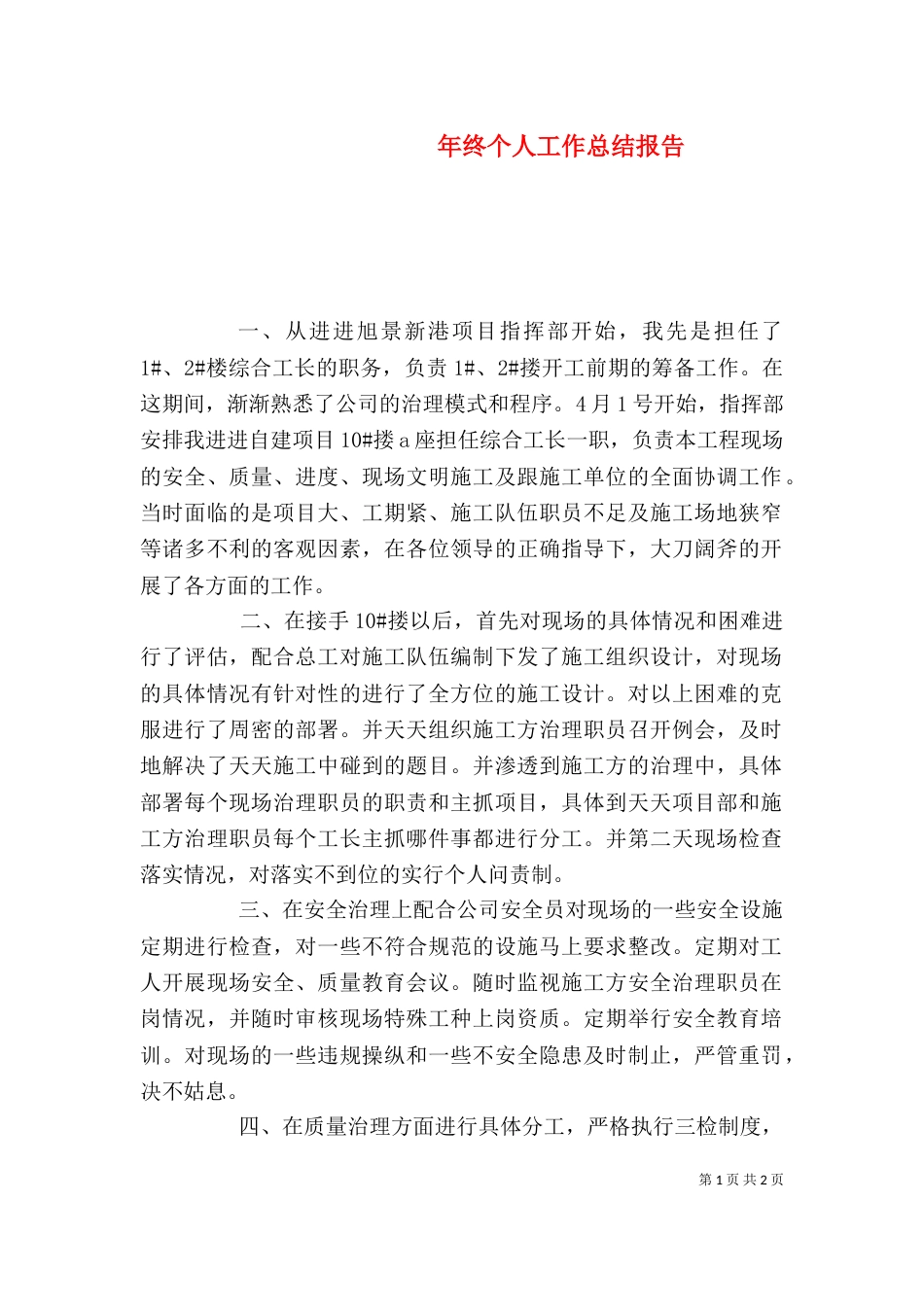 年终个人工作总结报告_第1页