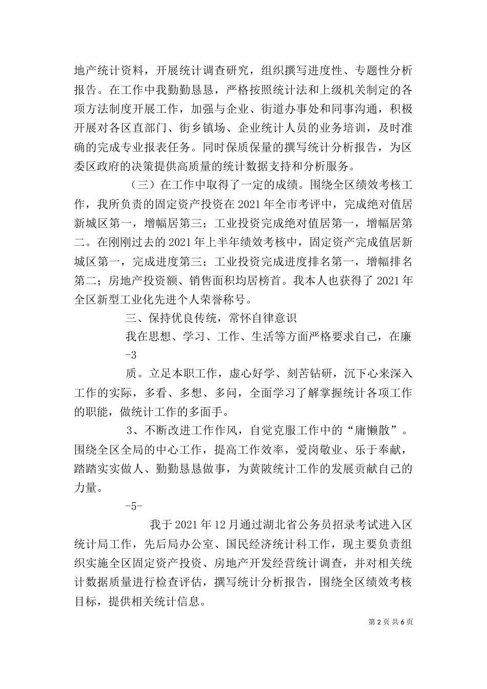 统计局个人工作总结（三）_第2页