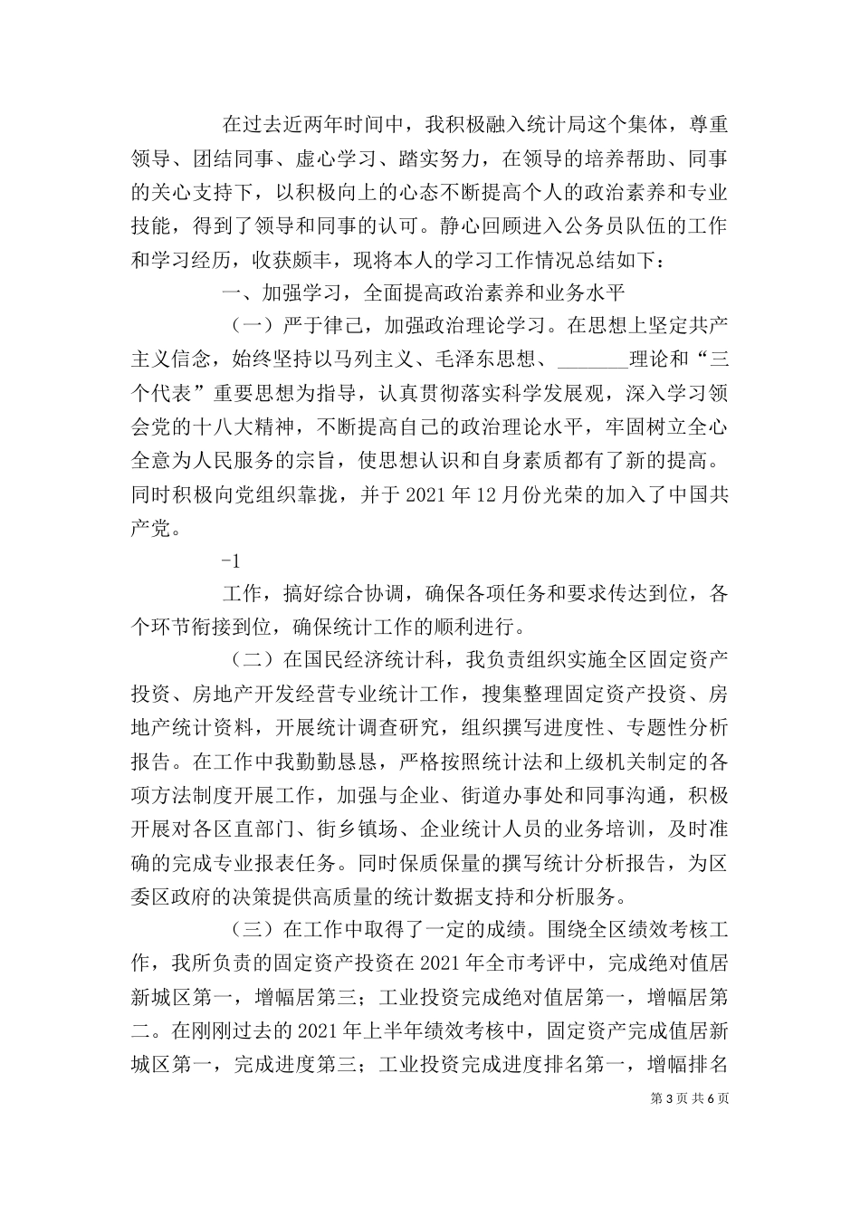 统计局个人工作总结（三）_第3页