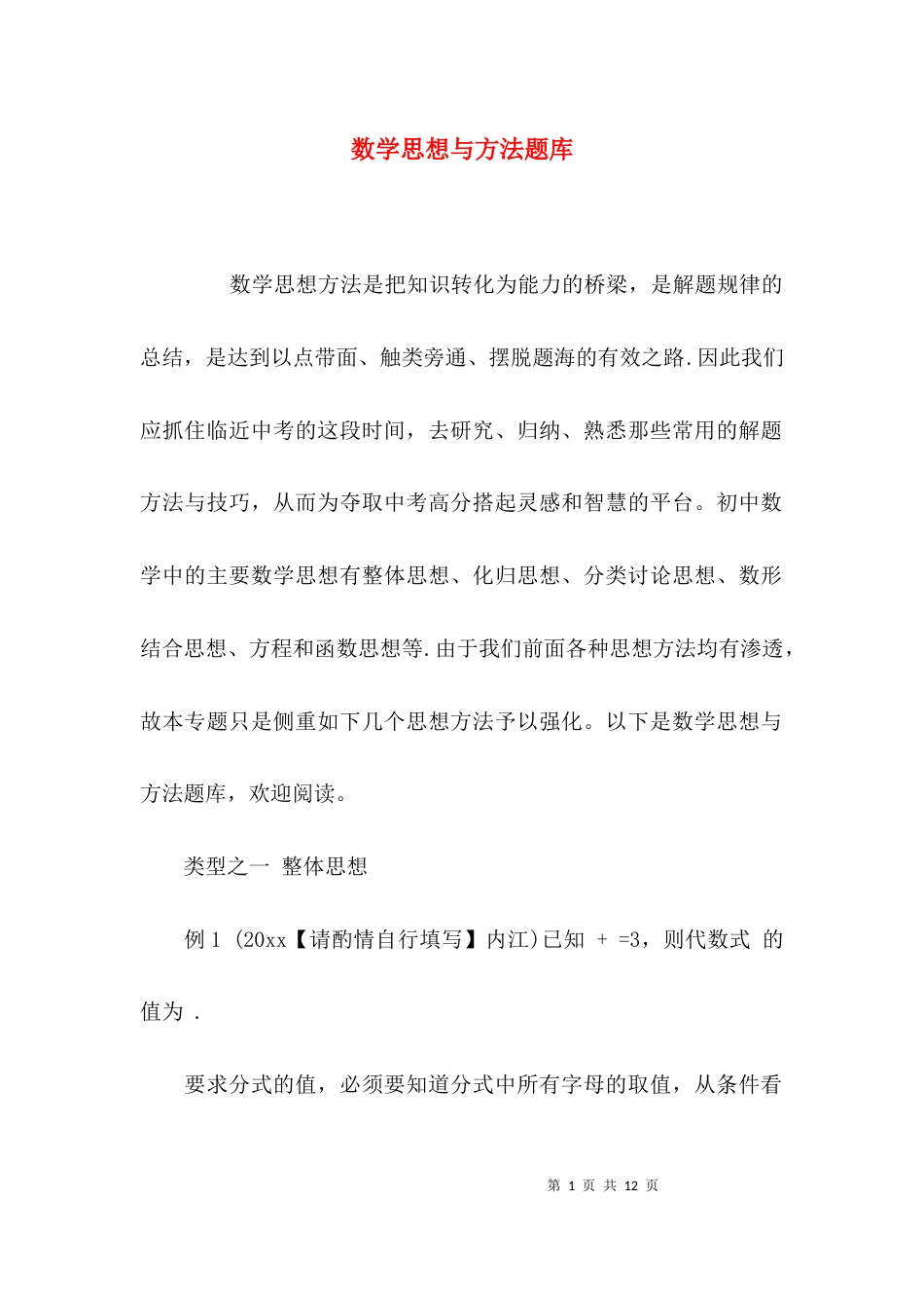 数学思想与方法题库_第1页