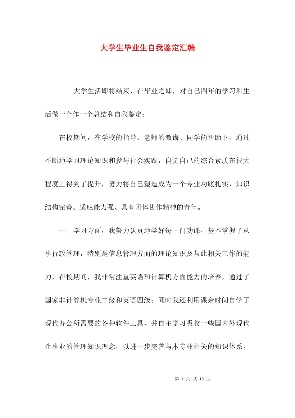 （精选）大学生毕业生自我鉴定汇编_第1页