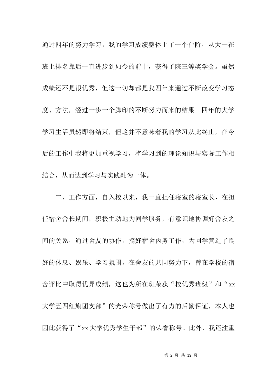 （精选）大学生毕业生自我鉴定汇编_第2页