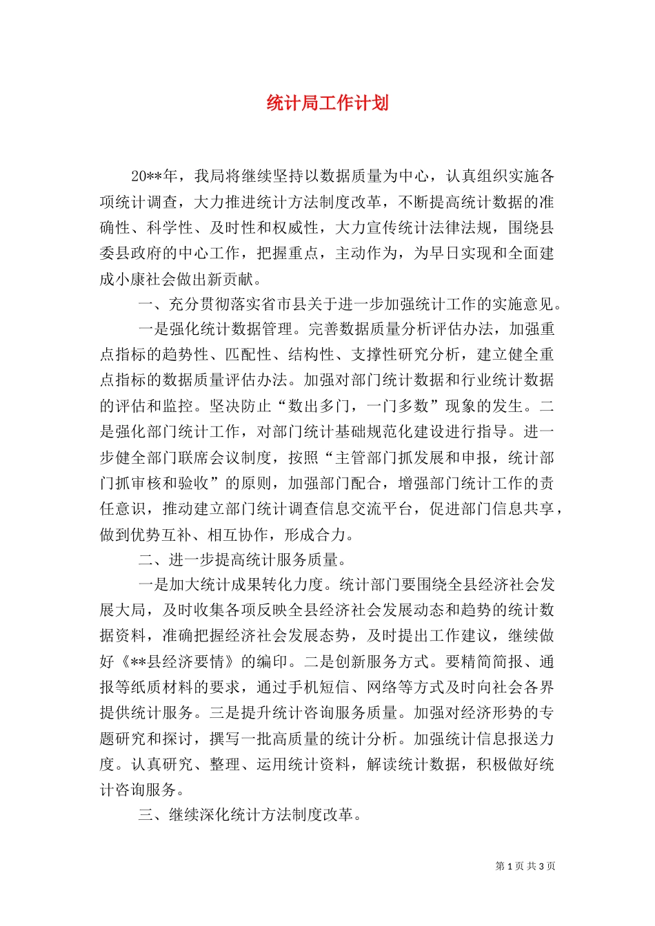 统计局工作计划（八）_第1页