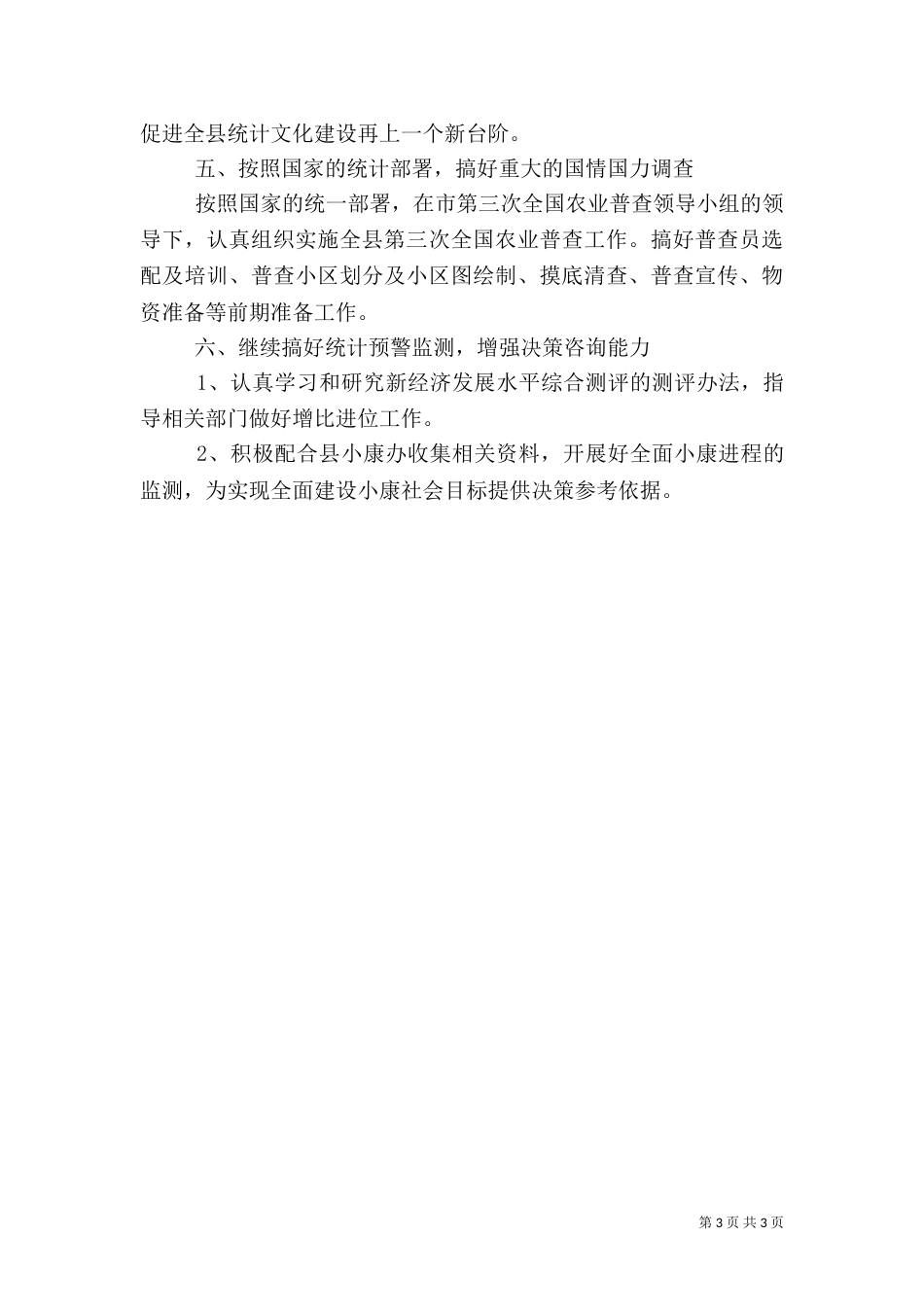 统计局工作计划（八）_第3页