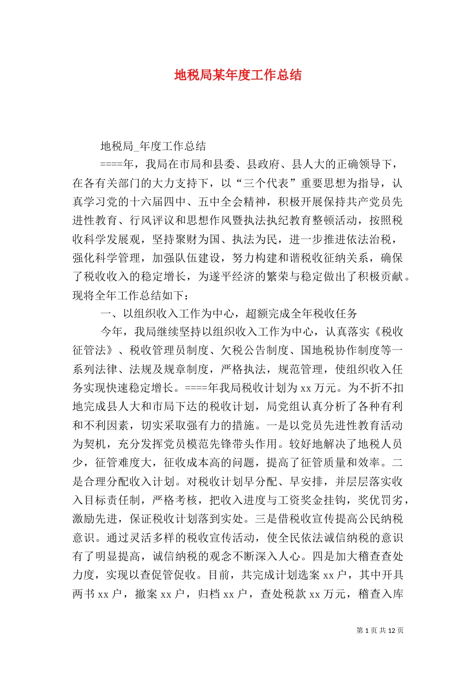 地税局某年度工作总结（三）_第1页