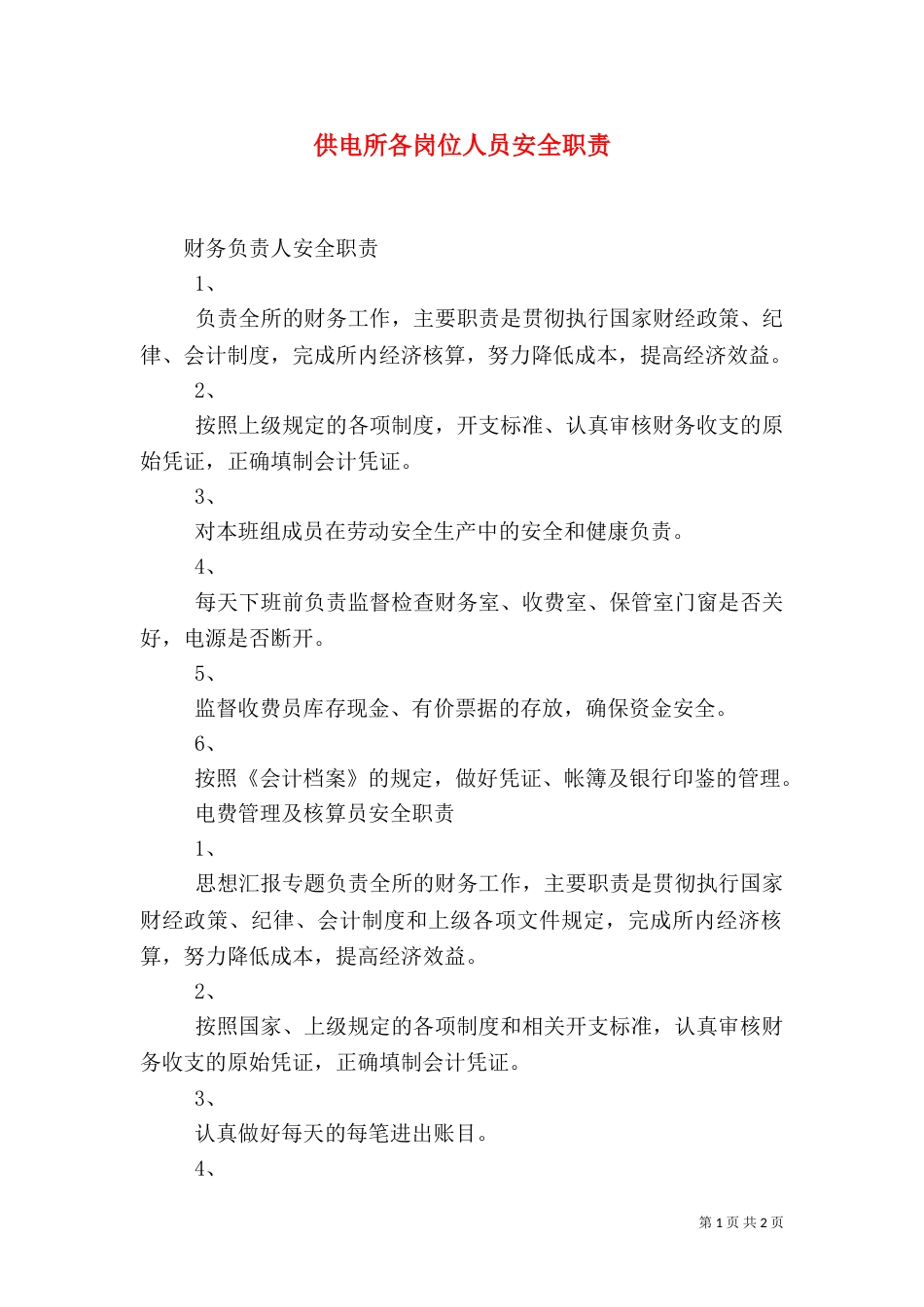 供电所各岗位人员安全职责_第1页