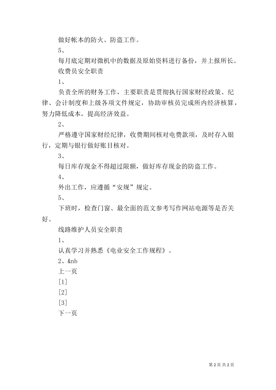 供电所各岗位人员安全职责_第2页