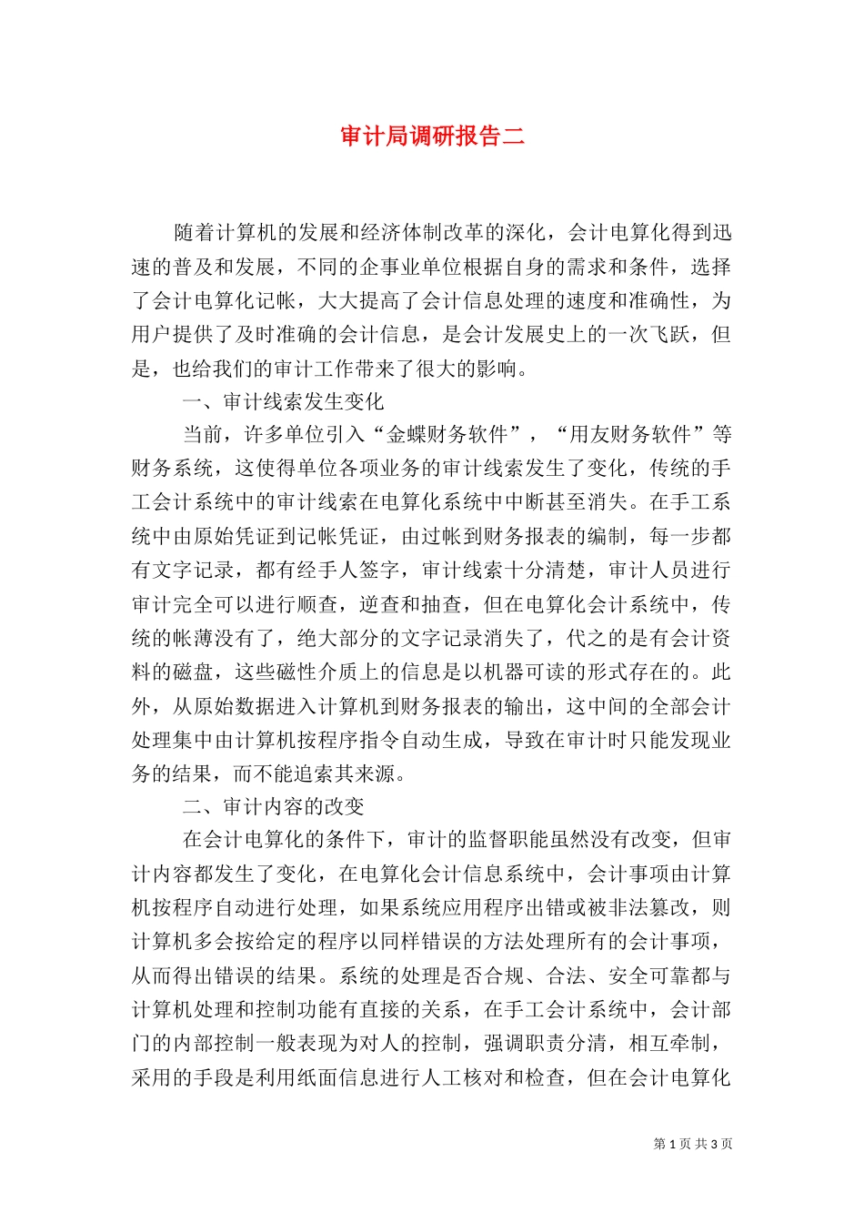审计局调研报告二_第1页