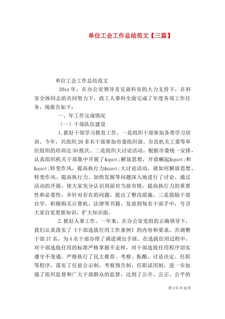 单位工会工作总结范文【三篇】_第1页