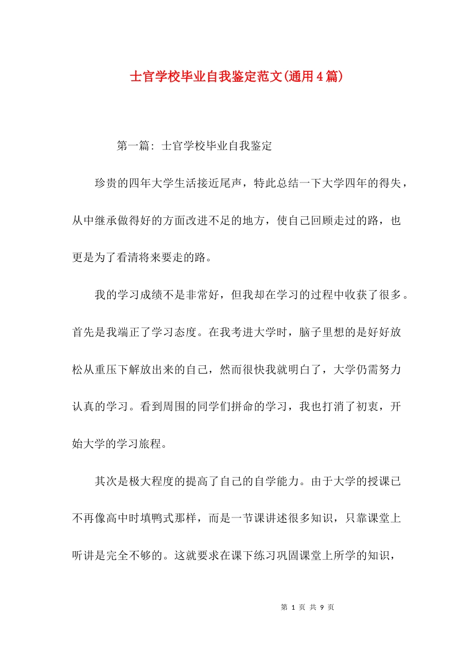 士官学校毕业自我鉴定范文(通用4篇)_第1页