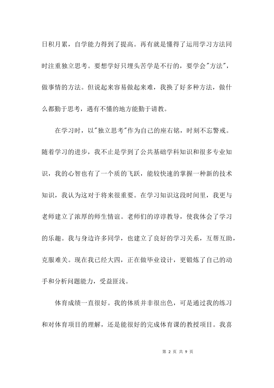 士官学校毕业自我鉴定范文(通用4篇)_第2页