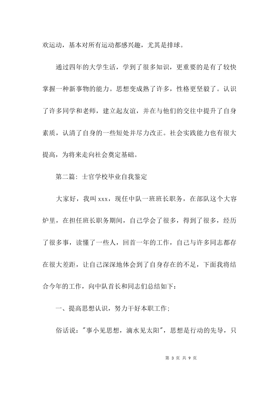士官学校毕业自我鉴定范文(通用4篇)_第3页