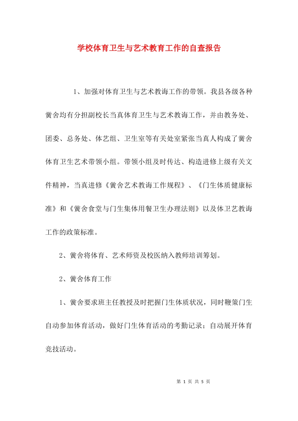 学校体育卫生与艺术教育工作的自查报告_第1页