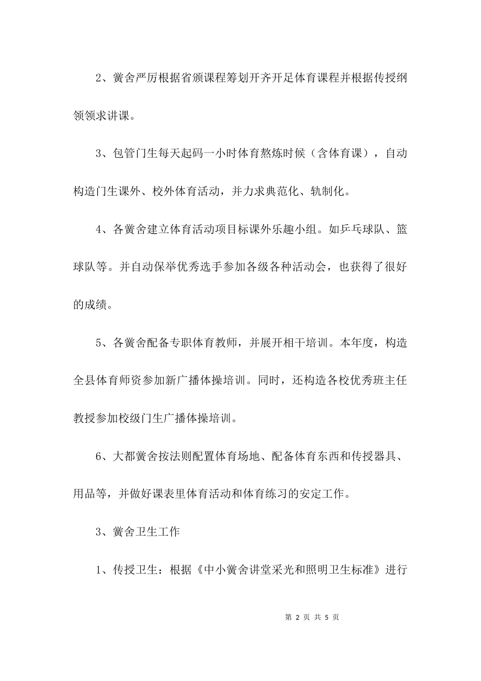 学校体育卫生与艺术教育工作的自查报告_第2页