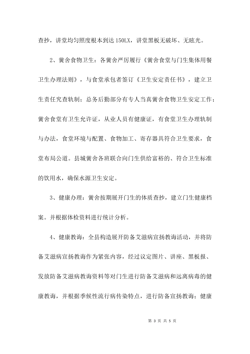 学校体育卫生与艺术教育工作的自查报告_第3页