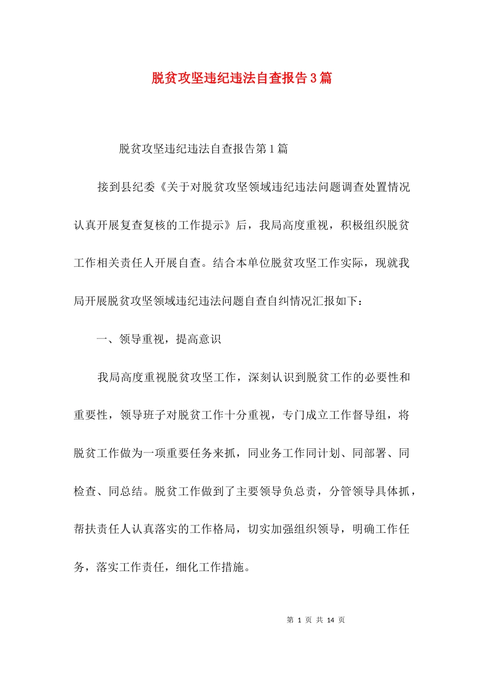 脱贫攻坚违纪违法自查报告3篇_第1页