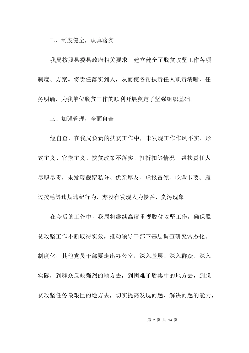 脱贫攻坚违纪违法自查报告3篇_第2页
