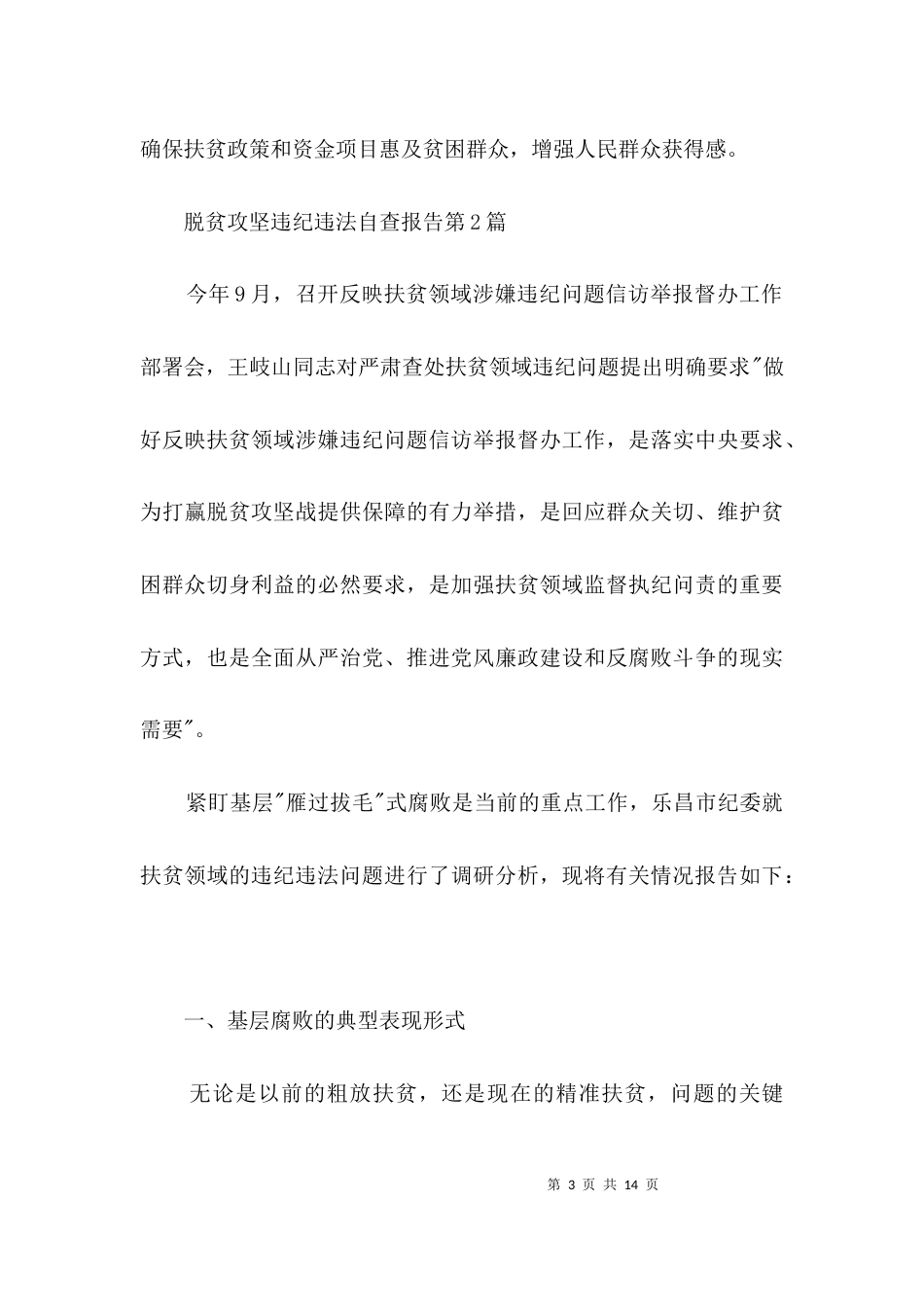 脱贫攻坚违纪违法自查报告3篇_第3页
