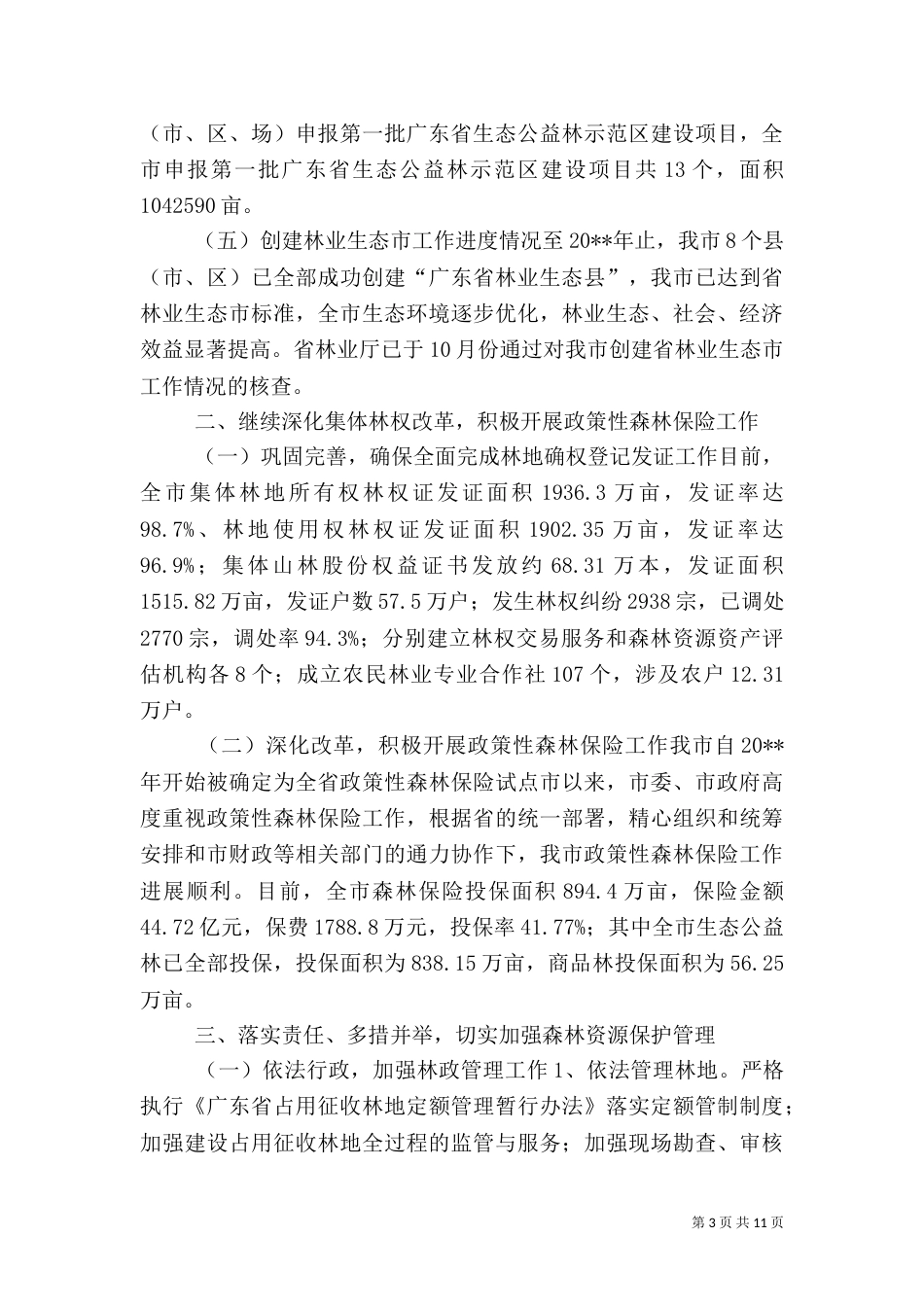 林业局年度林政工作总结_第3页