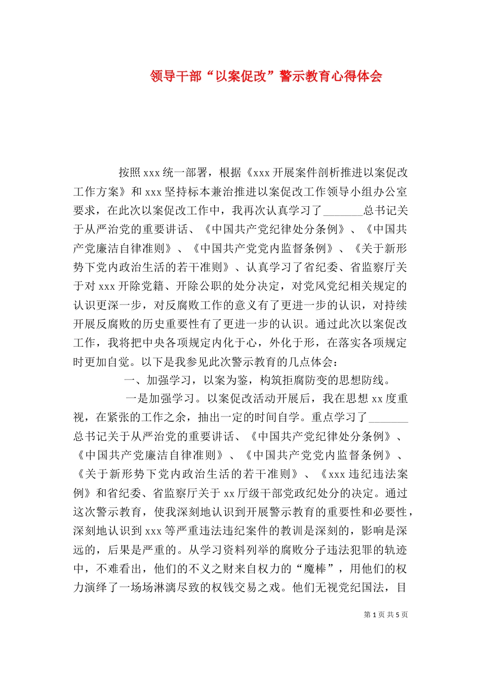 领导干部“以案促改”警示教育心得体会_第1页