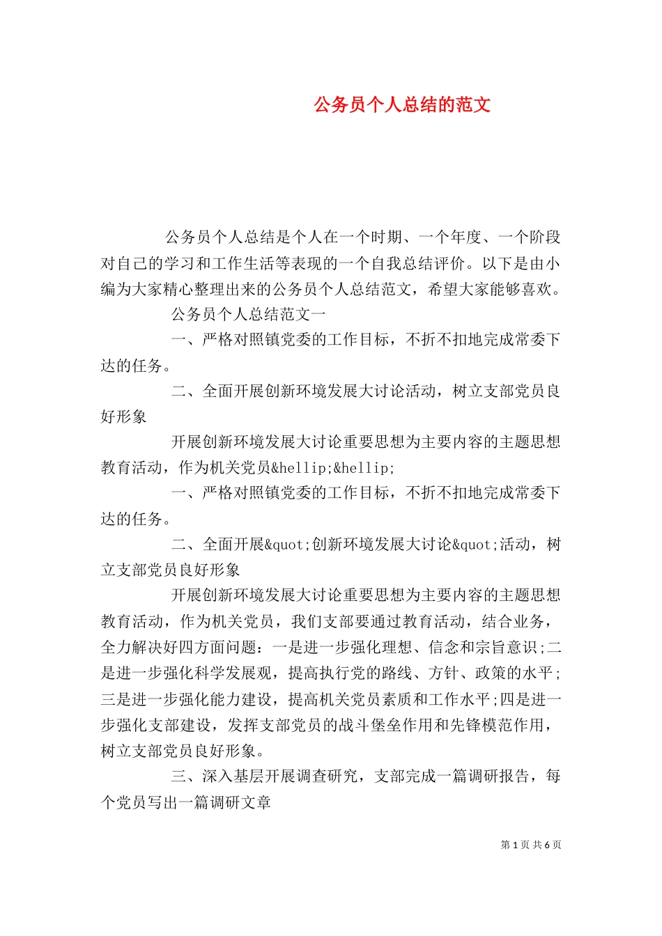 公务员个人总结的范文_第1页