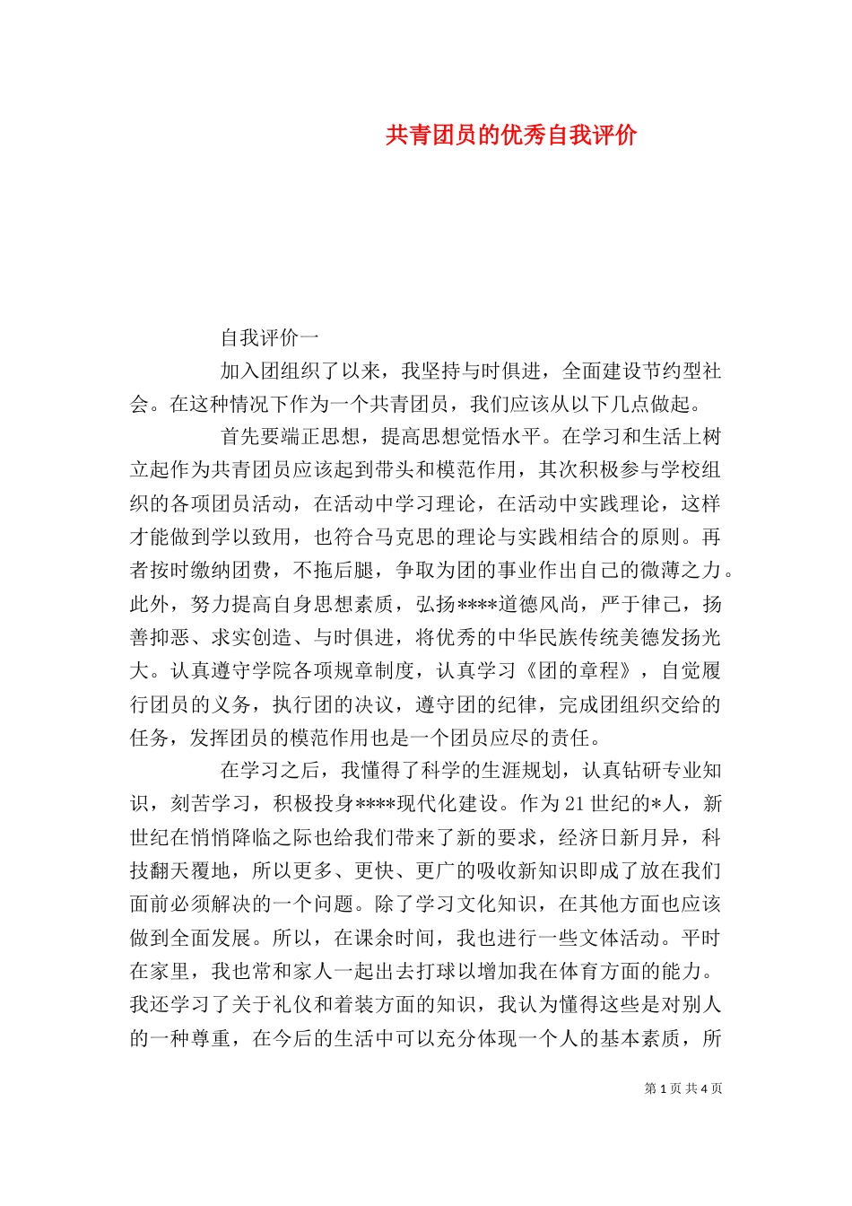共青团员的优秀自我评价_第1页