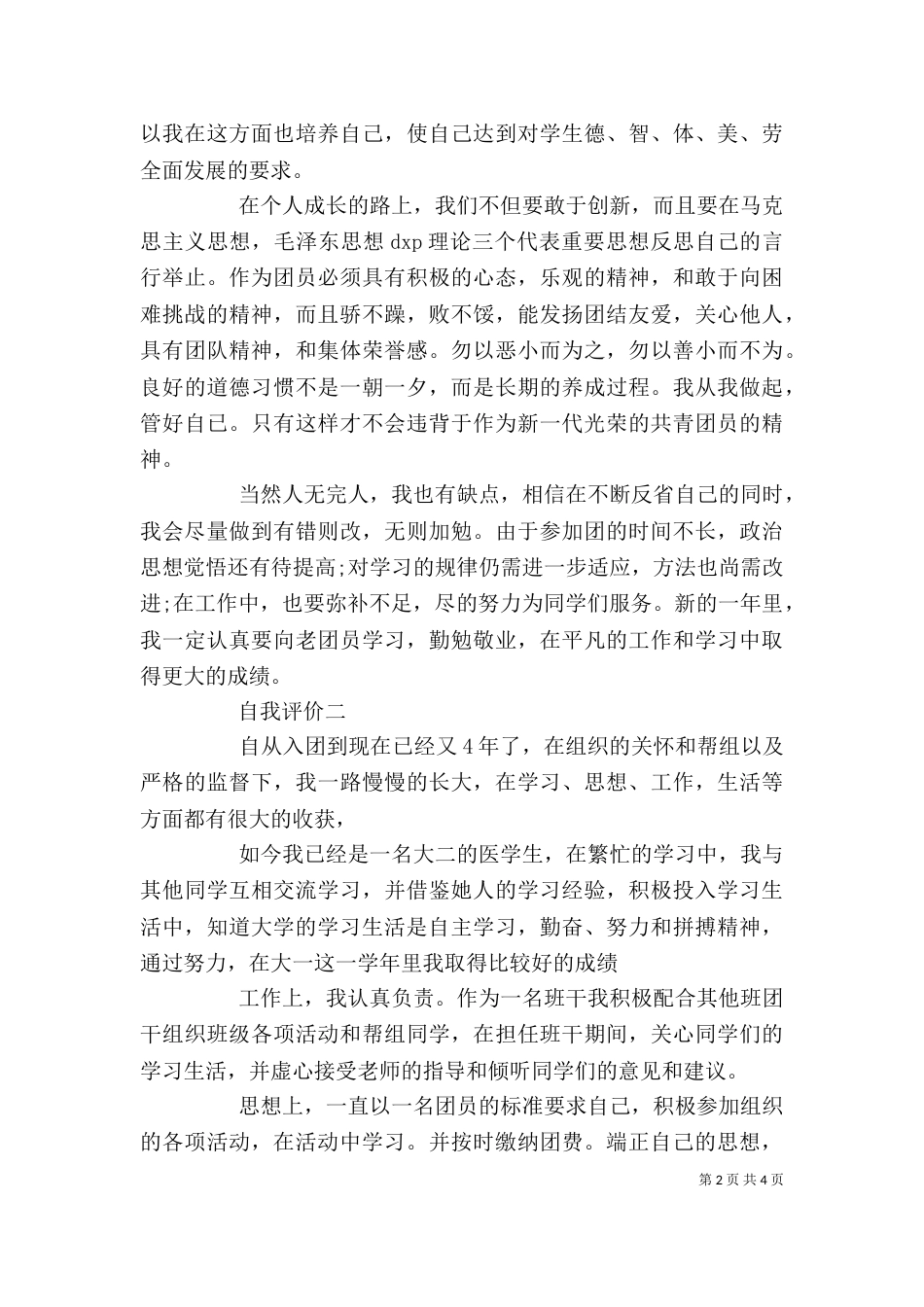 共青团员的优秀自我评价_第2页