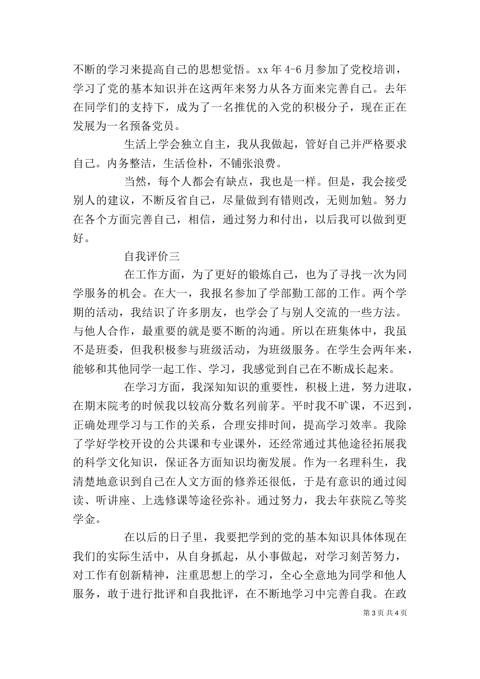 共青团员的优秀自我评价_第3页
