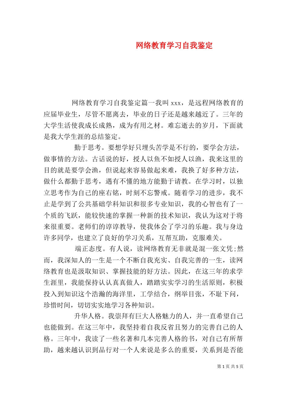 网络教育学习自我鉴定_第1页