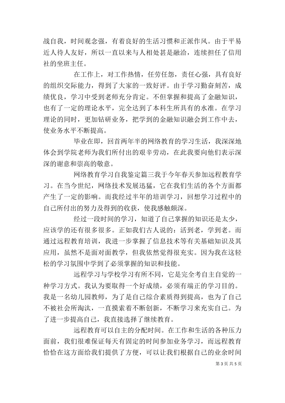 网络教育学习自我鉴定_第3页