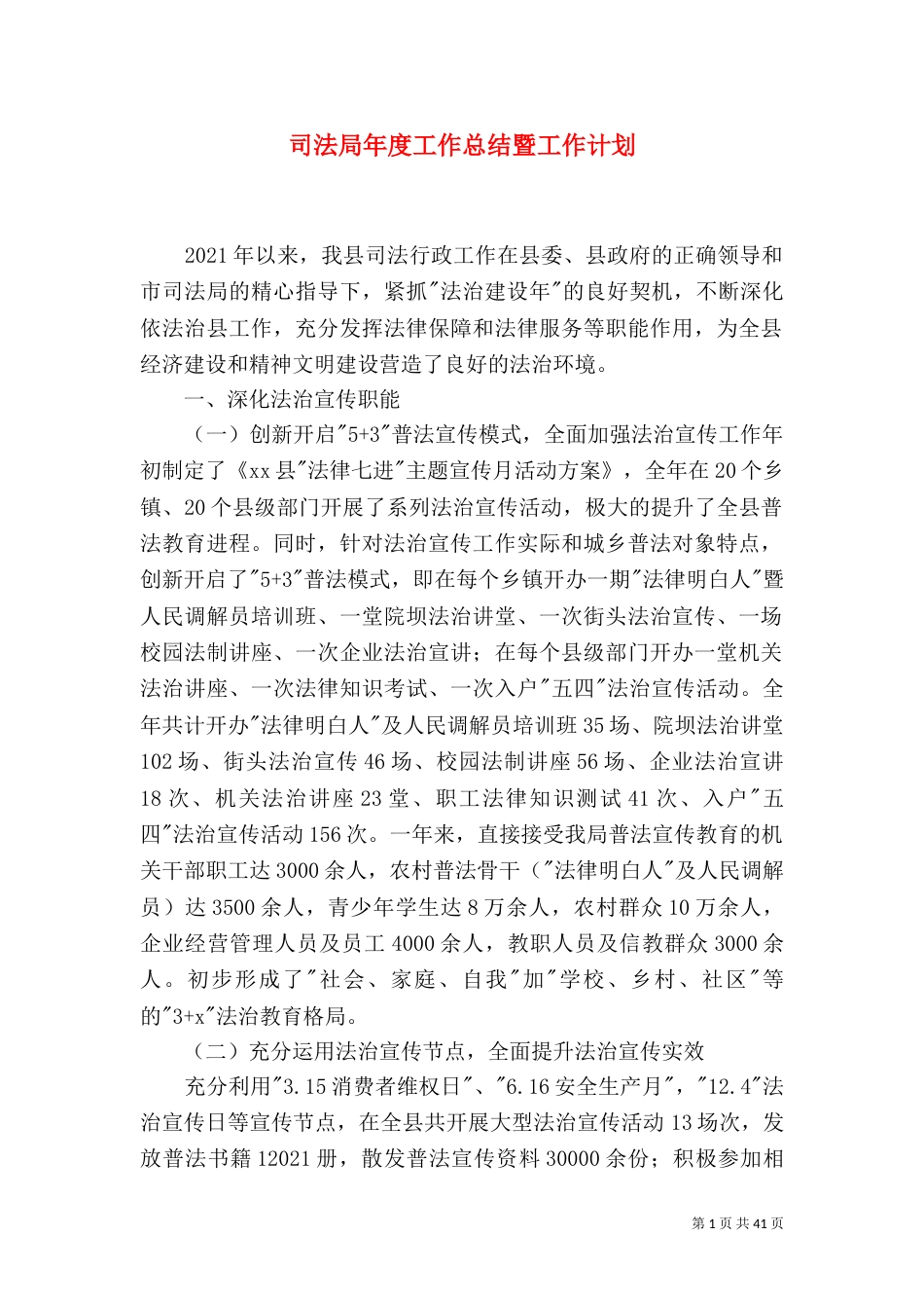 司法局年度工作总结暨工作计划_第1页