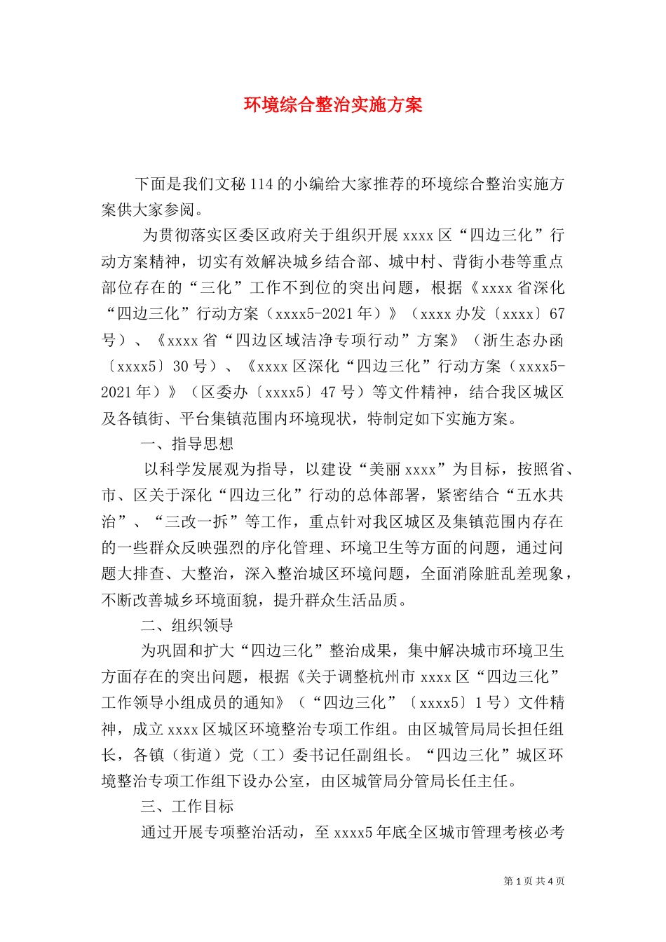 环境综合整治实施方案（三）_第1页
