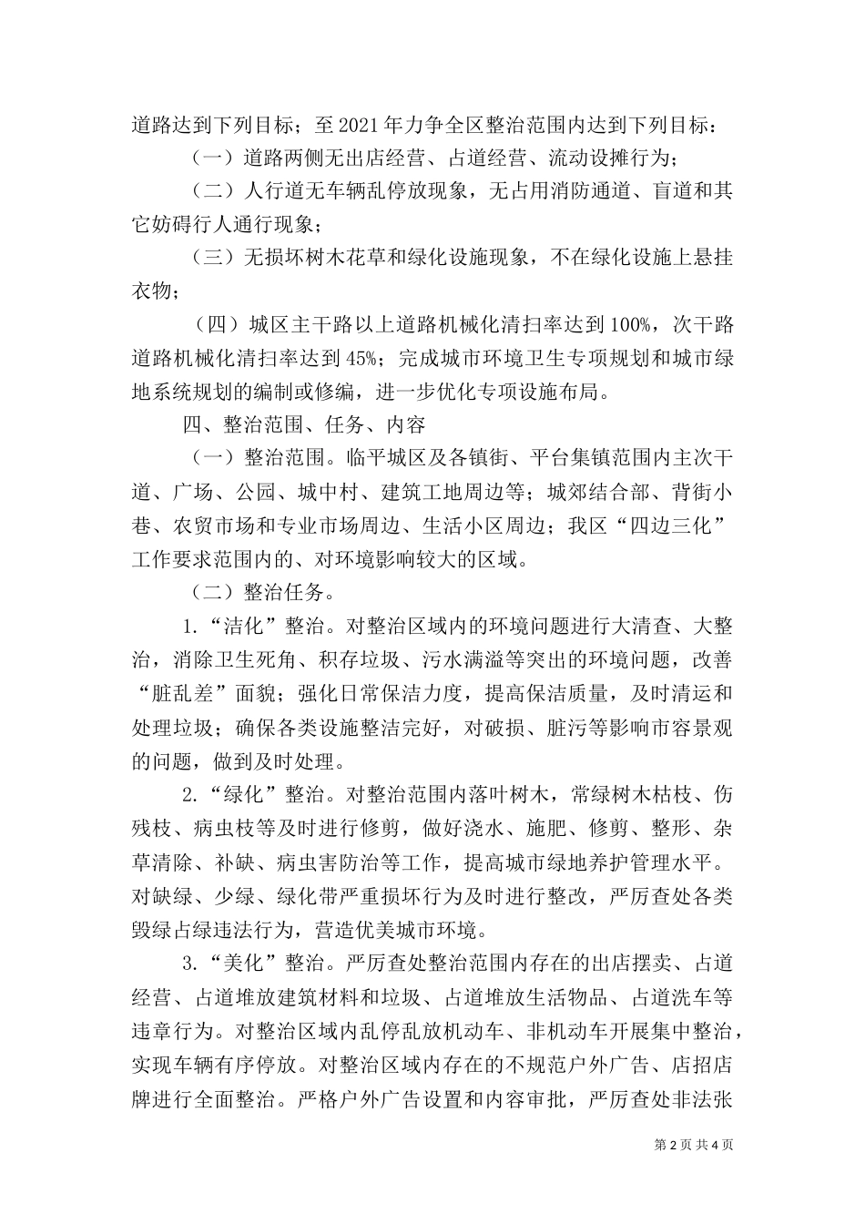 环境综合整治实施方案（三）_第2页