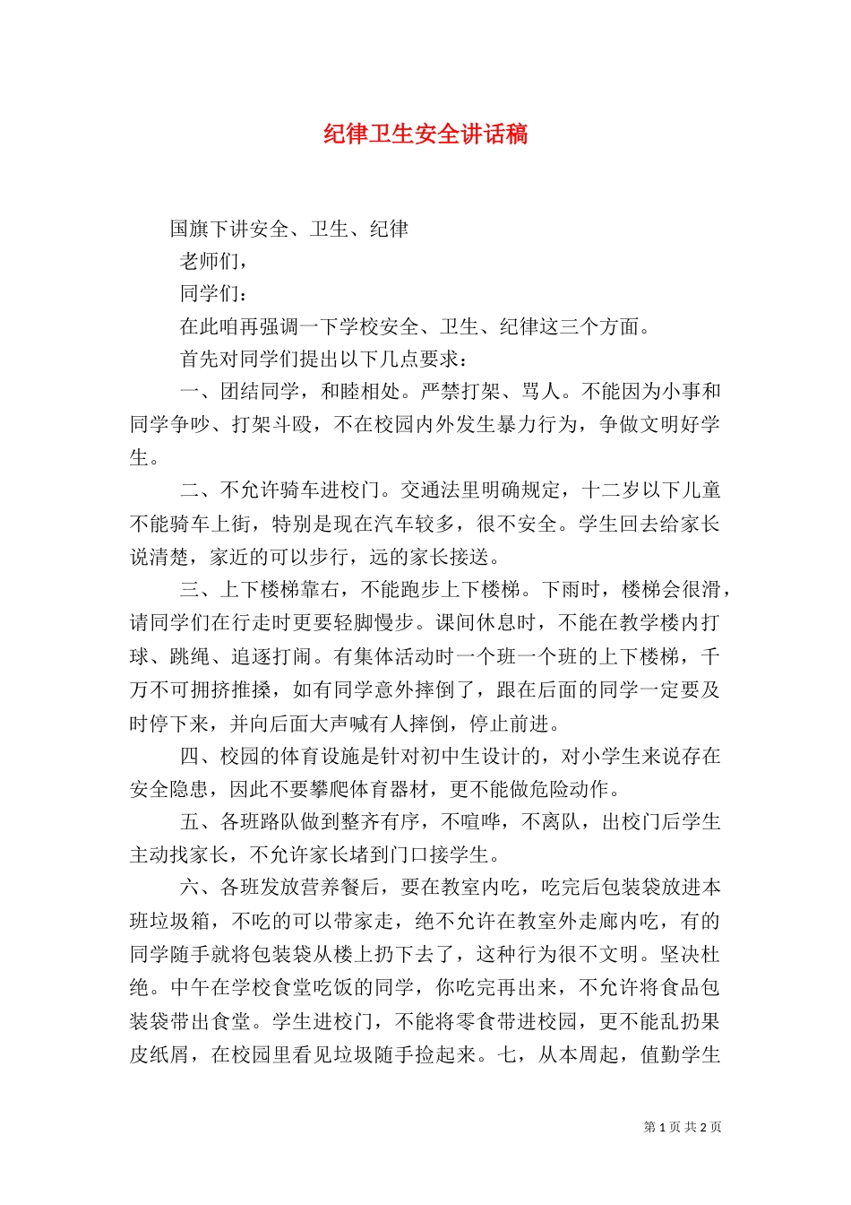 纪律卫生安全讲话稿（一）_第1页