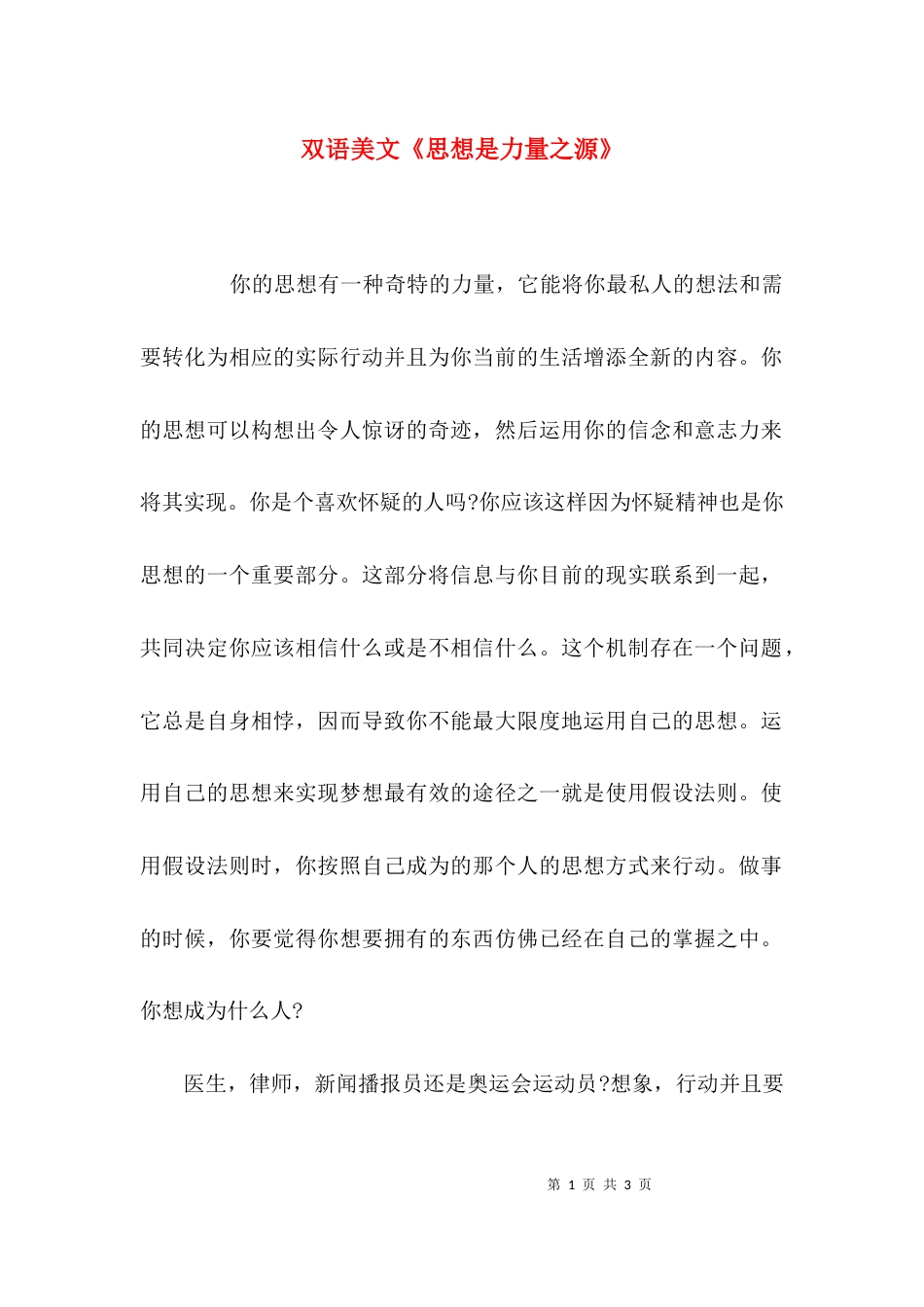 （精选）双语美文《思想是力量之源》_第1页