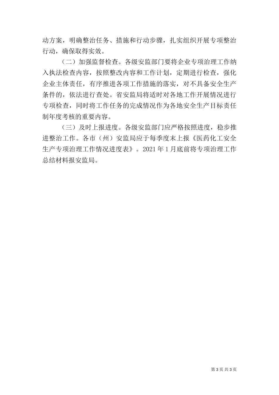 安全生产专项整治工作方案（五）_第3页