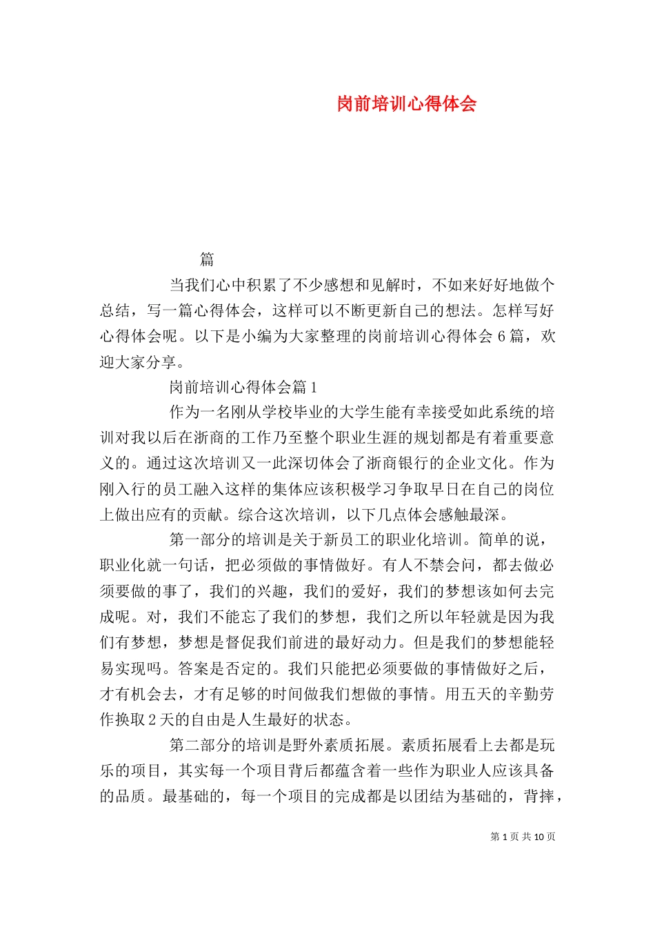 岗前培训心得体会（一）_第1页