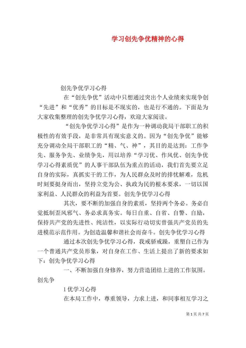 学习创先争优精神的心得_第1页