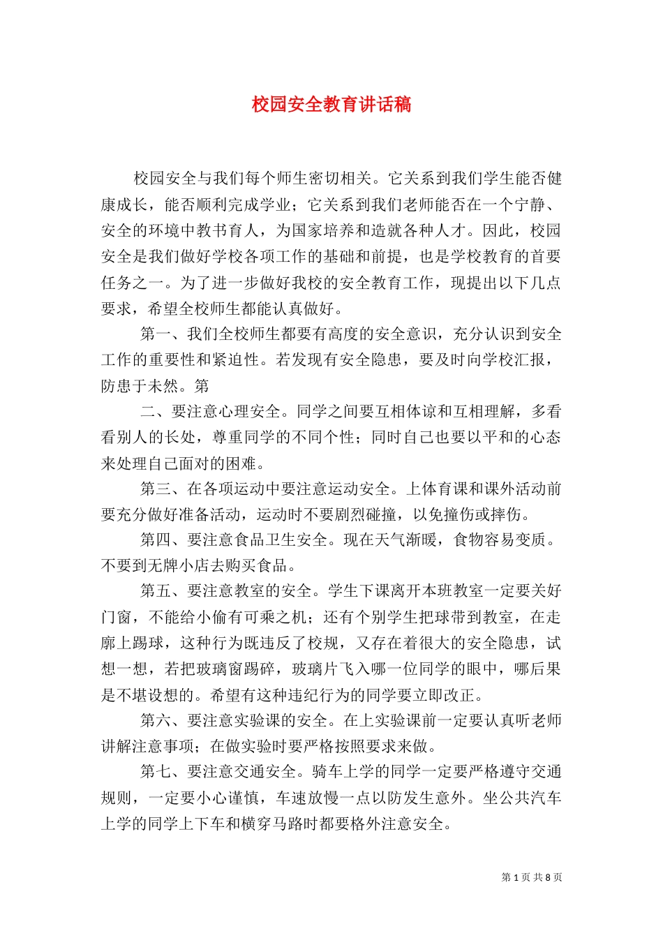 校园安全教育讲话稿_第1页